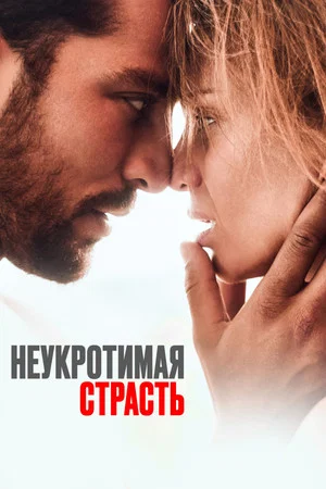 Постер: Неукротимая страсть