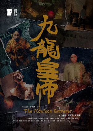 Постер: The Kowloon Emperor