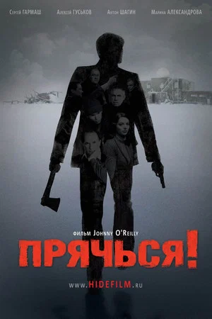 Постер: Прячься!