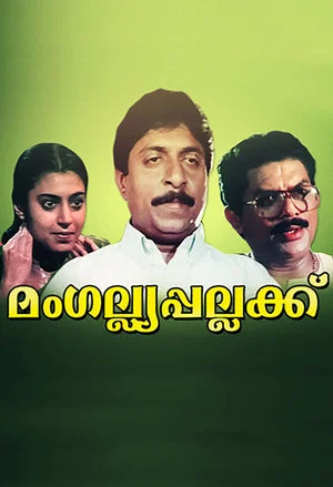 Постер: Mangalya Pallakku