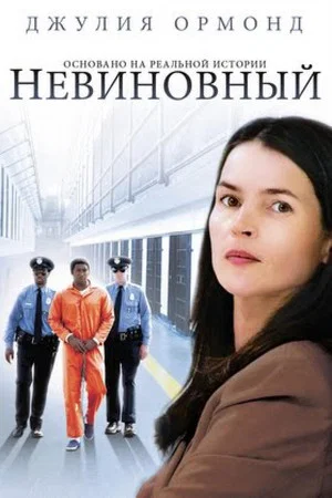 Постер: Невиновный