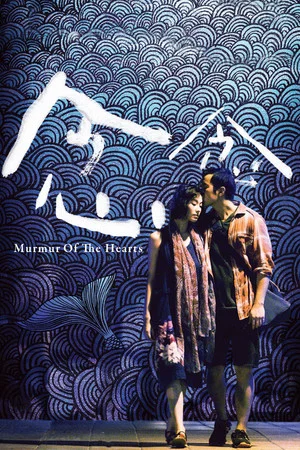 Постер: Murmur of the Hearts