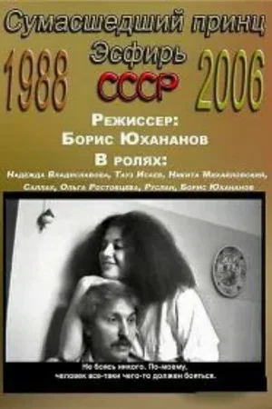 Постер: Сумасшедший принц: Эсфирь
