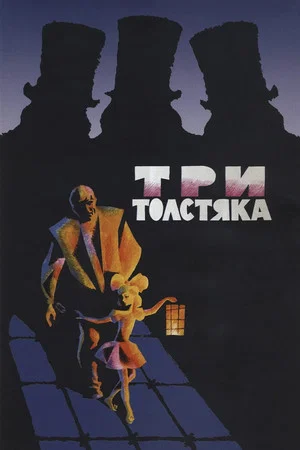 Постер: Три толстяка