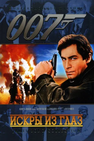 Постер: 007: Искры из глаз