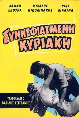 Постер: For bread and love
