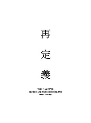 Постер: the GazettE STANDING LIVE TOUR 14 HERESY LIMITED -Saiteigi- COMPLETE BOX