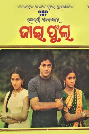 Постер: ଜାଇ ଫୁଲ