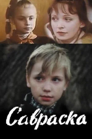 Постер: Савраска