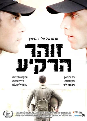 Постер: זוהר הרקיע