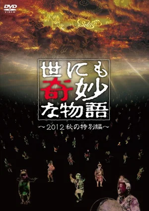 Постер: Tales of the Bizarre: 2012 Autumn Special