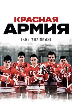 Постер: Красная армия
