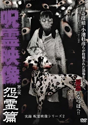 Постер: Jitsuroku Jurei Video Series 2: Jurei Video, Night 2: Grudge Spirit Arc