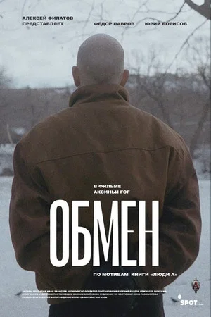 Постер: Обмен