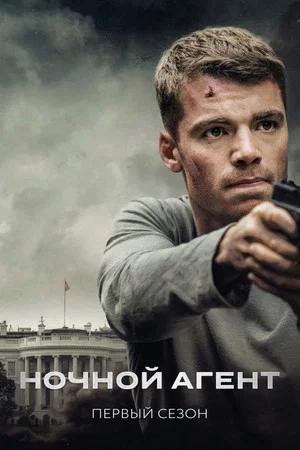 Постер: 1 сезон