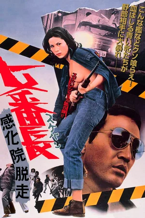 Постер: Girl Boss: Escape From Reform School