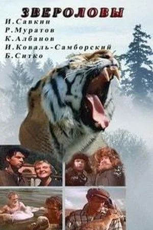 Постер: Звероловы