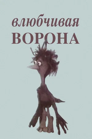 Постер: Влюбчивая ворона