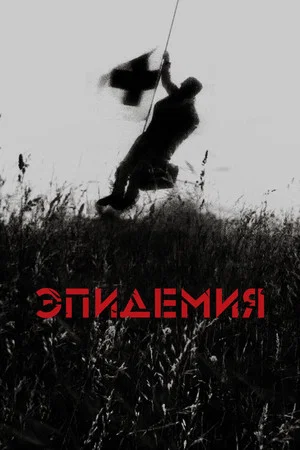 Постер: Эпидемия