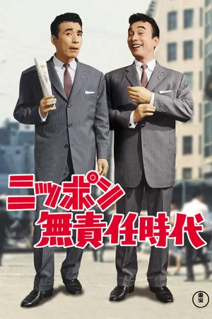 Постер: Irresponsible Age of Japan