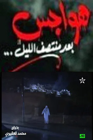 Постер: هواجس بعد منتصف الليل
