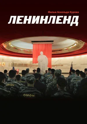 Постер: Ленинленд