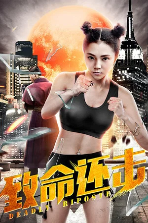 Постер: Deadly Riposte