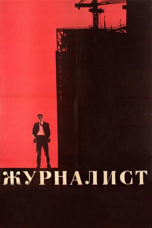 Постер: Журналист