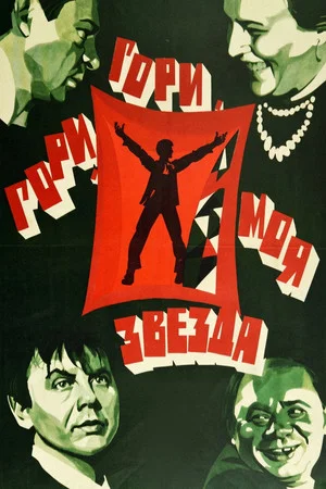 Постер: Гори, гори, моя звезда