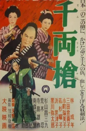 Постер: Senryō yari
