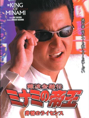 Постер: The King of Minami: License for Cruelty