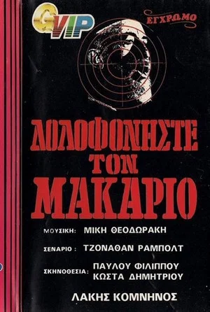 Постер: Order: Kill Makarios
