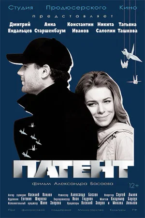Постер: Патент