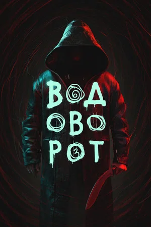 Постер: 1 сезон
