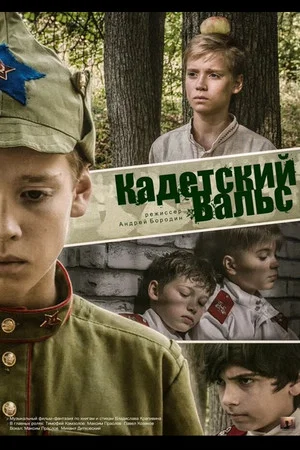 Постер: Кадетский Вальс