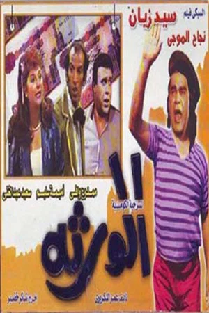 Постер: Al-waratha