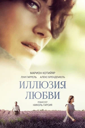 Постер: Иллюзия любви