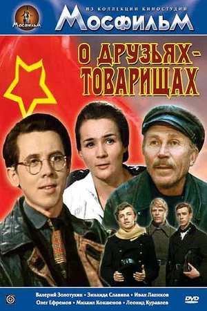 Постер: О друзьях-товарищах