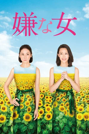 Постер: Desperate Sunflowers