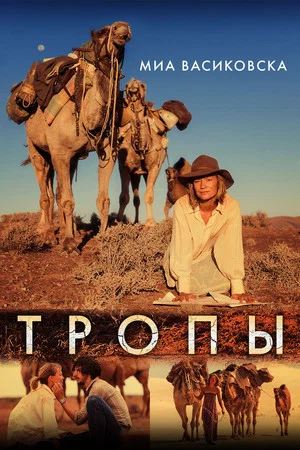 Постер: Тропы