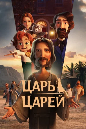 Постер: Царь царей