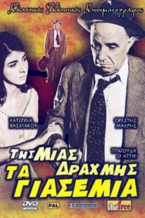 Постер: One Drachma Jasmine