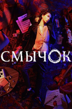 Постер: 1 сезон