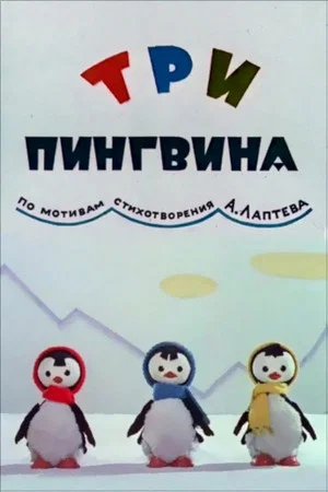 Постер: Три пингвина