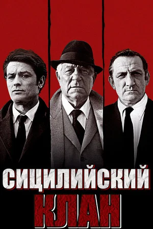 Постер: Сицилийский клан