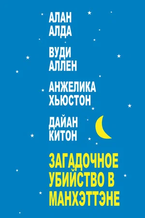 Постер: Загадочное убийство в Манхэттэне