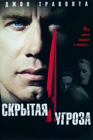 Постер: Скрытая угроза