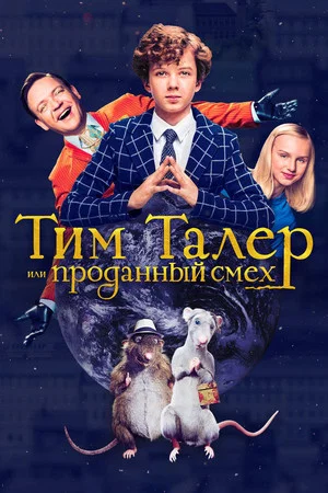 Постер: Тим Талер, или Проданный смех