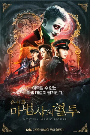 Постер: Mystery Magic Figure