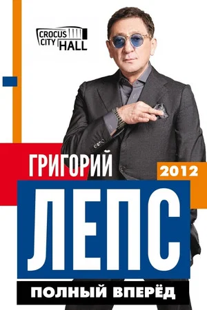 Постер: Григорий Лепс: Полный Вперёд!